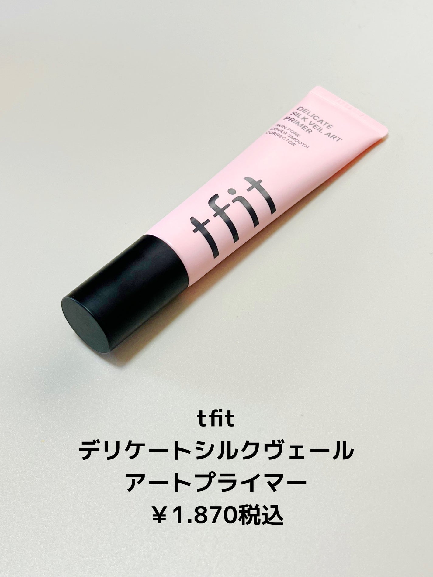 デリケートシルクベールアートプライマー/TFIT/化粧下地を使ったクチコミ(2枚目)