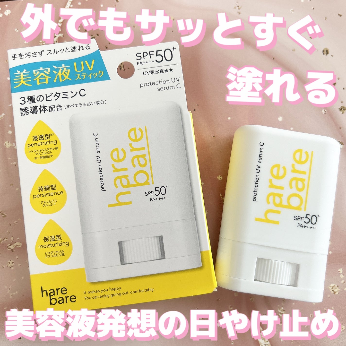 ハレバレ プロテクションUV セラム C スティック/ハレバレ/日焼け止めスティックを使ったクチコミ(1枚目)