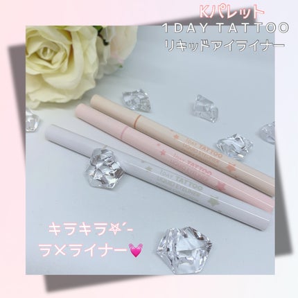 K-パレット 1DAY TATTOO リキッドアイライナー トゥインクルコレクション/K-パレット/リキッドアイライナーを使ったクチコミ(1枚目)