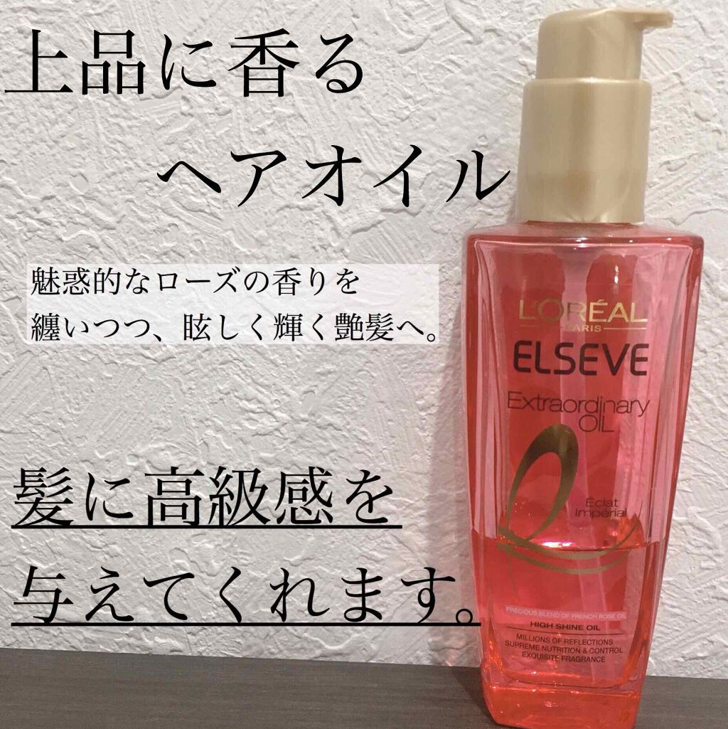 エクストラオーディナリー オイル エクラアンペリアル 艶髪オイル/ロレアル パリ/ヘアオイルを使ったクチコミ(1枚目)