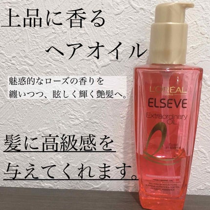 エクストラオーディナリー オイル エクラアンペリアル 艶髪オイル/ロレアル パリ/ヘアオイルを使ったクチコミ(1枚目)