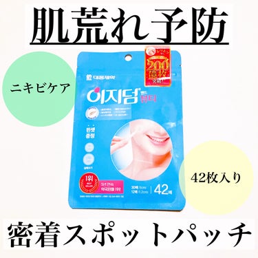 \今すぐニキビをなんとかしたい…/
肌色で目立ちづらいニキビパッチ🍀

#yunaレビュー #yunaコスメ

⭐️⭐️⭐️⭐️⭐️⭐️⭐️⭐️⭐️⭐️⭐️⭐️⭐️

・イージーダムビューティー　ビュー