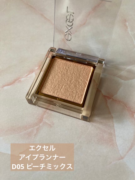 アイプランナー D05 ピーチミックス(限定)/excel/単色アイシャドウを使ったクチコミ(1枚目)
