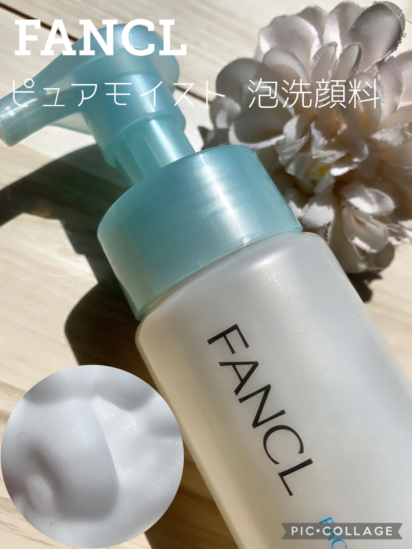 ピュアモイスト 泡洗顔料/ファンケル/泡洗顔を使ったクチコミ（1枚目）