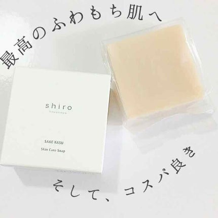 酒かす石けん/SHIRO/ボディ石鹸を使ったクチコミ(1枚目)