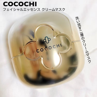 フェイシャル エッセンス クリームマスク/COCOCHI/フェイスクリームを使ったクチコミ（1枚目）