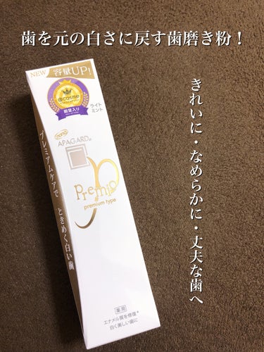 アパガード アパガードプレミオのクチコミ「歯を自然な白さに戻す？！歯磨き粉☺️

【アパガード アパガードプレミオ】

✼••┈┈••✼.....」（1枚目）