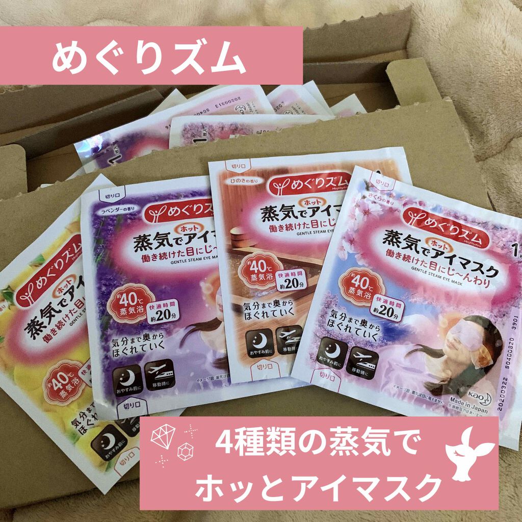 蒸気でホットアイマスク 香りでめぐる日本の四季/めぐりズム/ホットアイマスクを使ったクチコミ(1枚目)