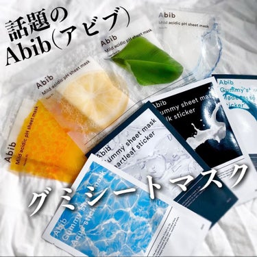 今1番話題の韓国シートマスク💓
Abibのグミシートマスクがすごい✨


Abib (アビブ)
Mild acidic pH sheet mask
Gummy sheet mask


最近SNSでも話