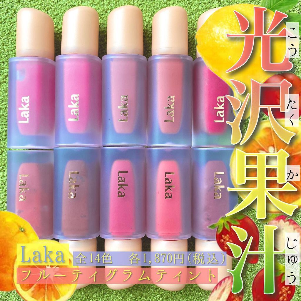 フルーティーグラムティント/Laka/リップティントを使ったクチコミ（1枚目）