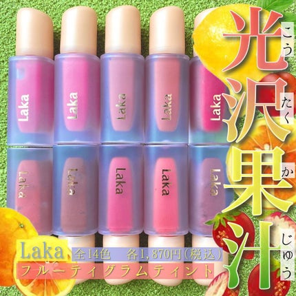 フルーティーグラムティント/Laka/リップティントを使ったクチコミ(1枚目)
