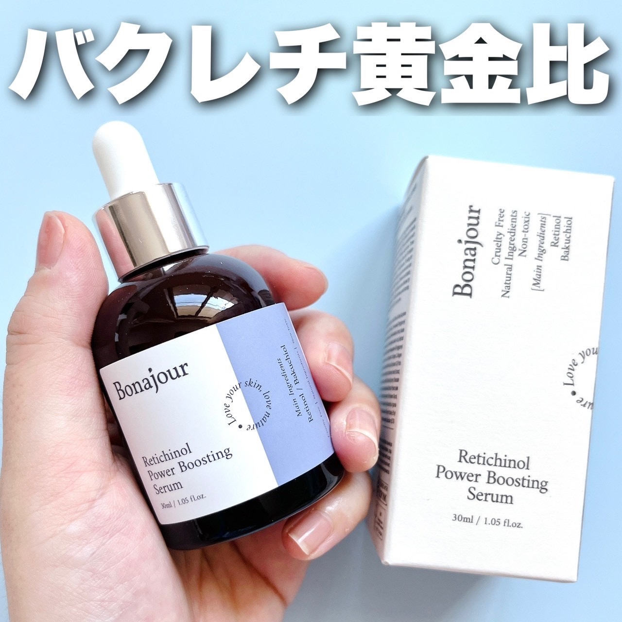 レチノールパワーブースティングセラム/Bonajour/美容液を使ったクチコミ（1枚目）