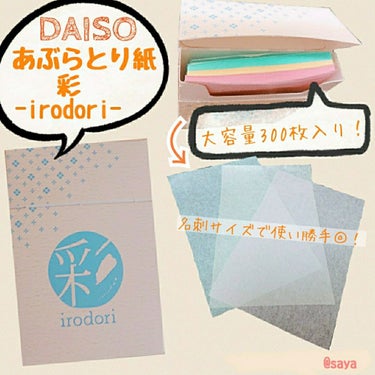 ３色あぶらとり紙 彩/DAISO/あぶらとり紙を使ったクチコミ（1枚目）