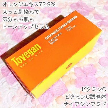 Tovegan カラーフードシリーズオレンジオアシスセラムのクチコミ「オレンジエキス72%配合🍊まるでオレンジジュースセラムꕤ

🤍Tovegan🤍

ꕤ••┈┈•.....」（2枚目）