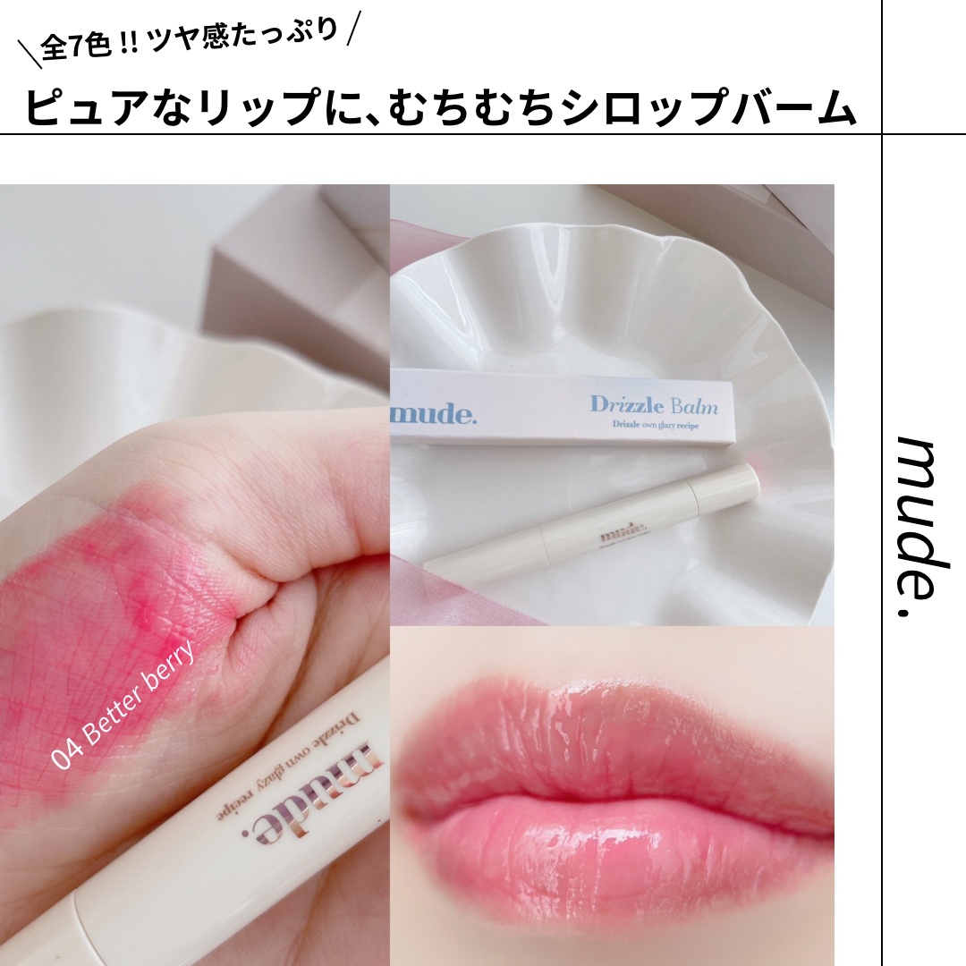 ドリズルバーム/mude./口紅を使ったクチコミ（1枚目）