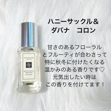 ハニーサックル ＆ ダバナ コロン/Jo MALONE LONDON/香水(レディース)を使ったクチコミ（3枚目）