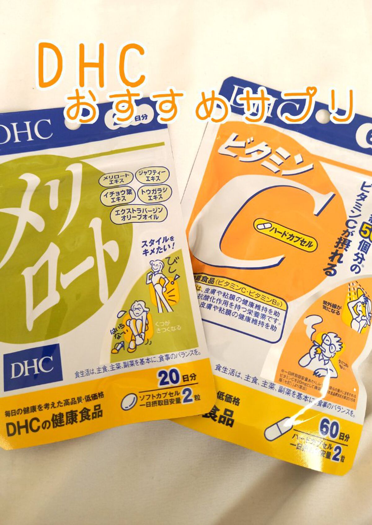 DHC メリロート/DHC/ボディサプリメントを使ったクチコミ(1枚目)