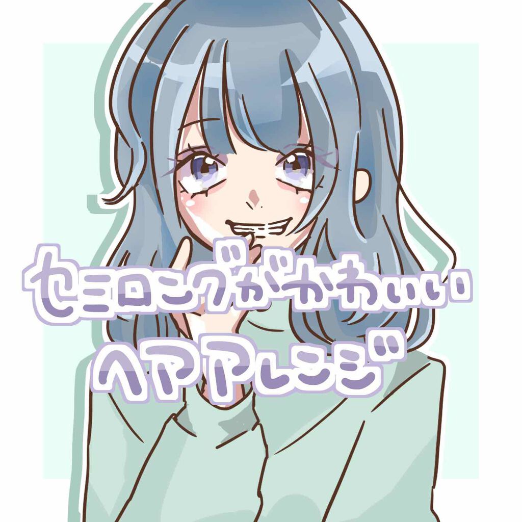 テスコム ストレートヘアーアイロン NTH600のクチコミ「👜セミロングが可愛いヘアアレンジ👜


こんにちは！にほにうむです🇯🇵
今回はセミロングさんの.....」（1枚目）