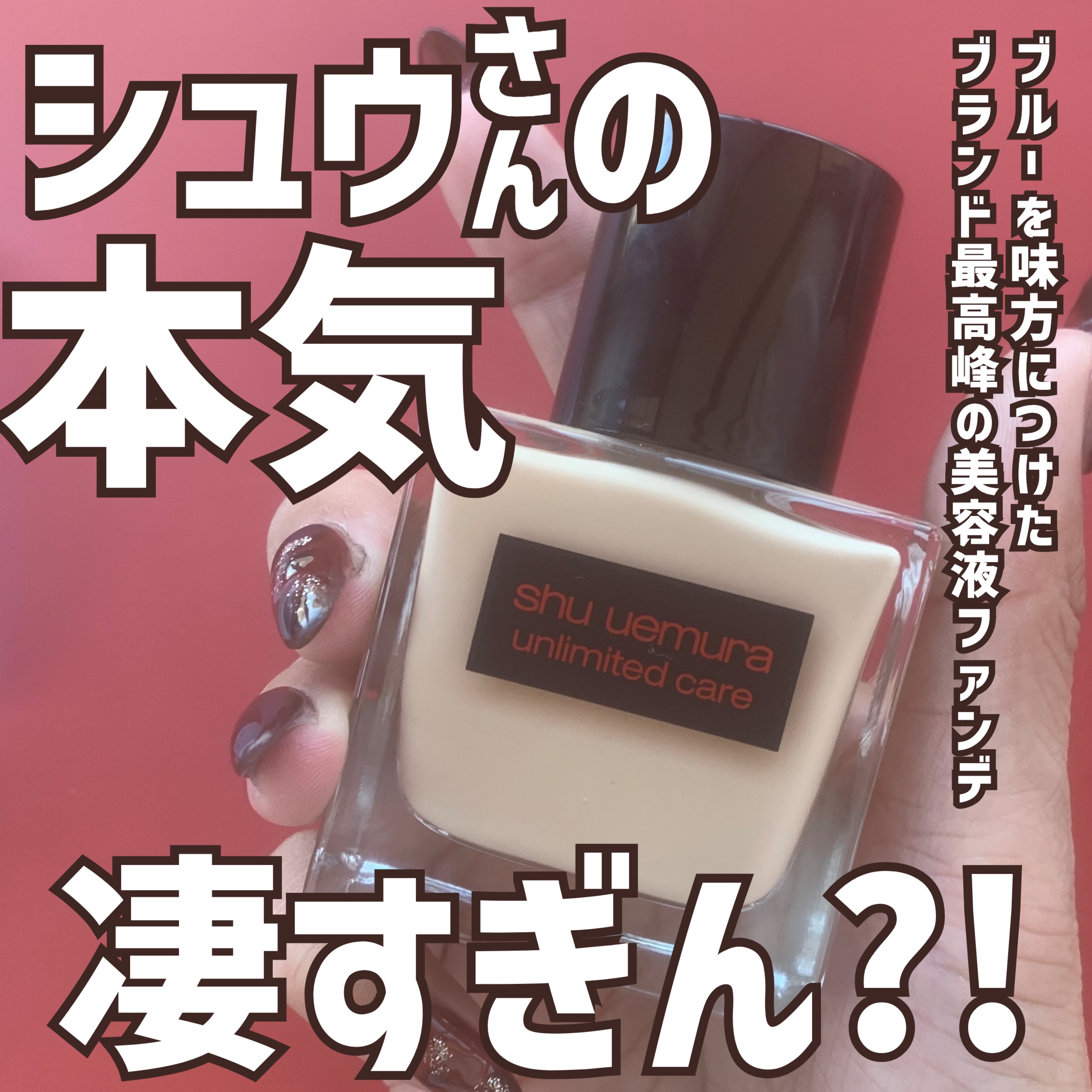 アンリミテッド ケア ツヤ セラム ファンデーション/shu uemura/リキッドファンデーションを使ったクチコミ（1枚目）