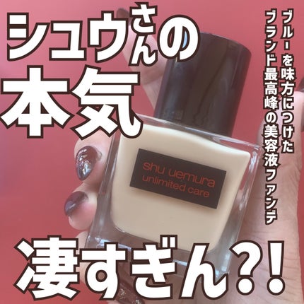アンリミテッド ケア ツヤ セラム ファンデーション/shu uemura/リキッドファンデーションを使ったクチコミ(1枚目)