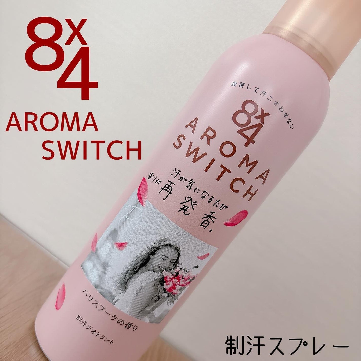 8x4 アロマスイッチ スプレー パリスブーケの香り/8x4/デオドラント・制汗剤を使ったクチコミ(1枚目)