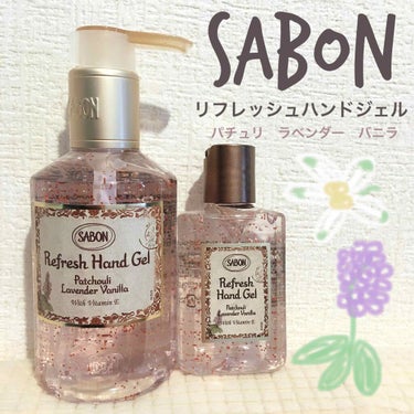 リフレッシュハンドジェル/SABON/ハンドジェルを使ったクチコミ（1枚目）