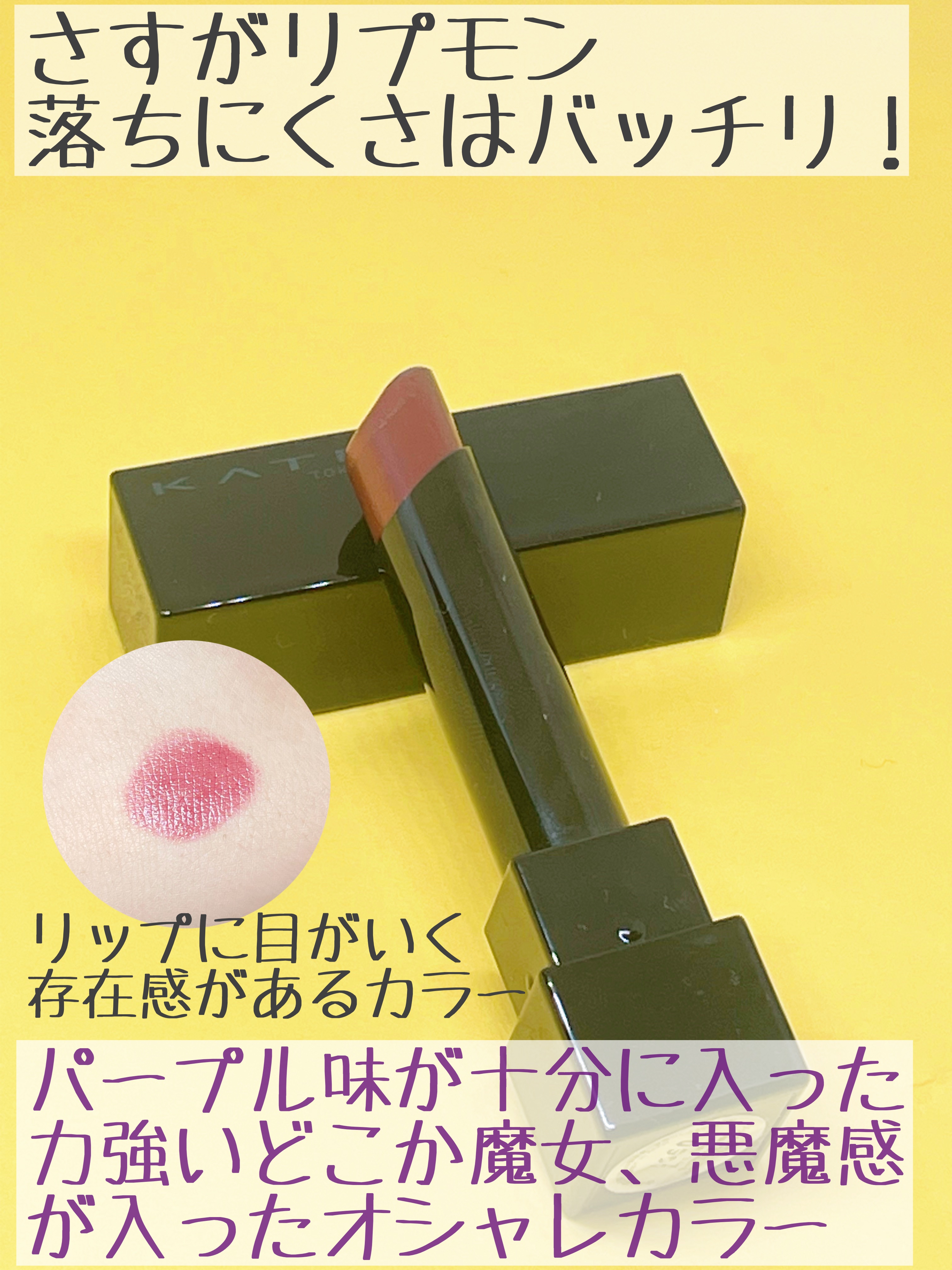 ケイト リップモンスター/KATE/口紅を使ったクチコミ（2枚目）