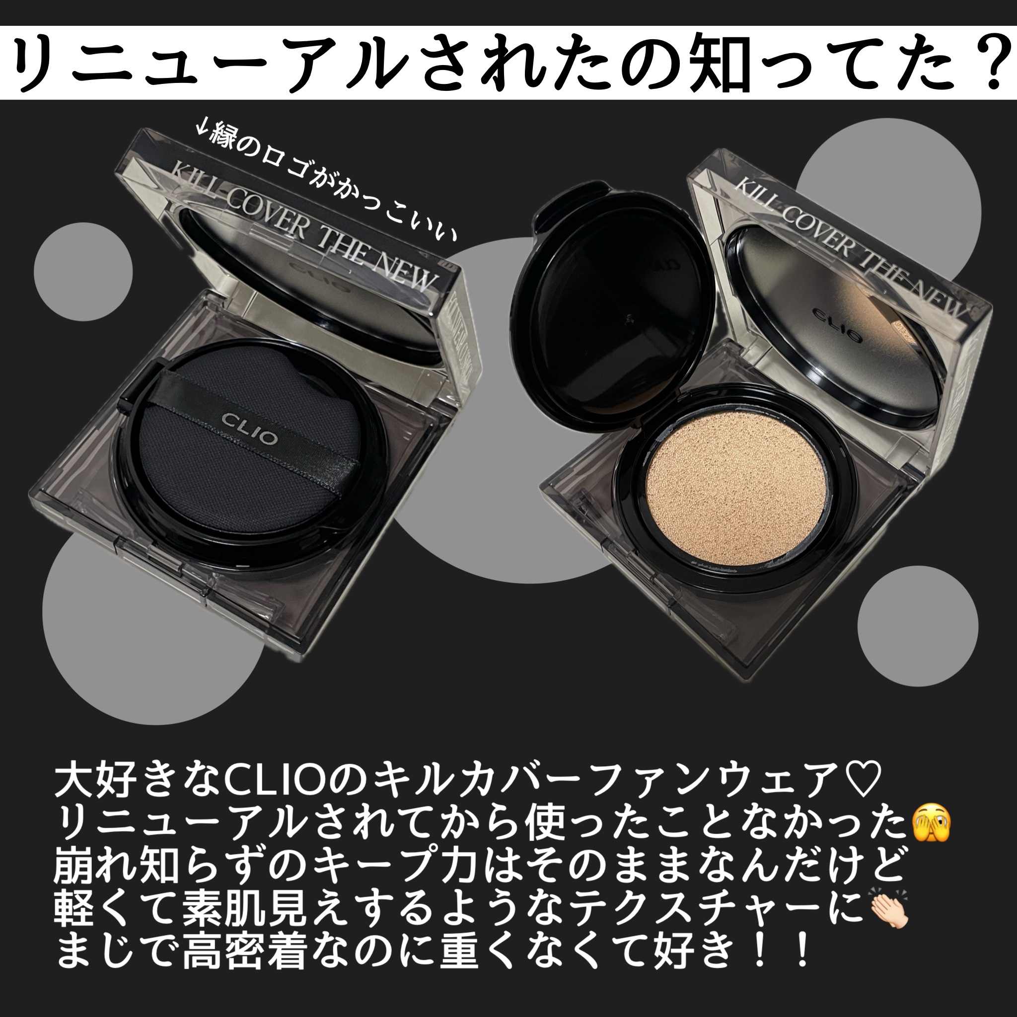 キル カバー ザ ニュー ファンウェア クッション 03 LINEN/CLIO/クッションファンデーションを使ったクチコミ（2枚目）