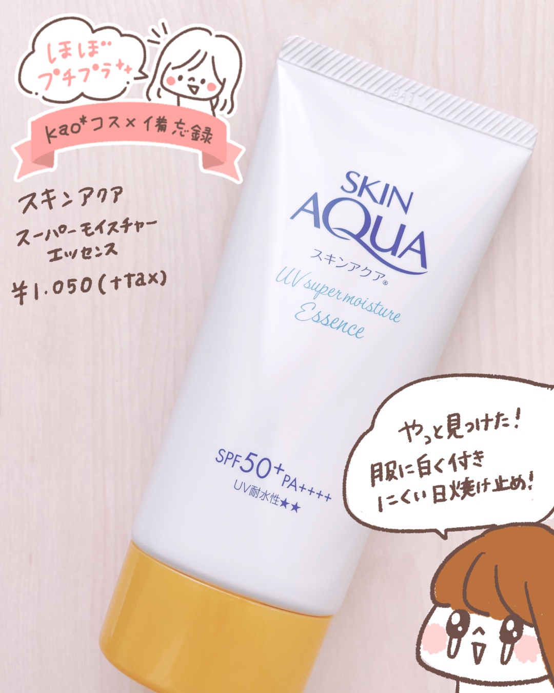 【スキンアクア スーパーモイスチャーエッセンス】
とにかく服に白く移りにくい！を最重要ポイントに選んだ今年のからだ用日焼け止め🙌🏻
良い意味でクセがなく、使いやすい日焼け止めでした！
価格もドラッグストアなどでは700〜800円くらいで
