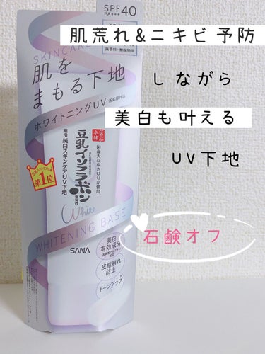 お肌に優しく、さらに予防と美白効果も。

【サナ　なめらか本舗　薬用美白スキンケアUV下地】
…50g ¥1,080(税込)

プチプラで石鹸オフできる下地✨
自然なトーンアップを叶えてくれるし、肌荒れ