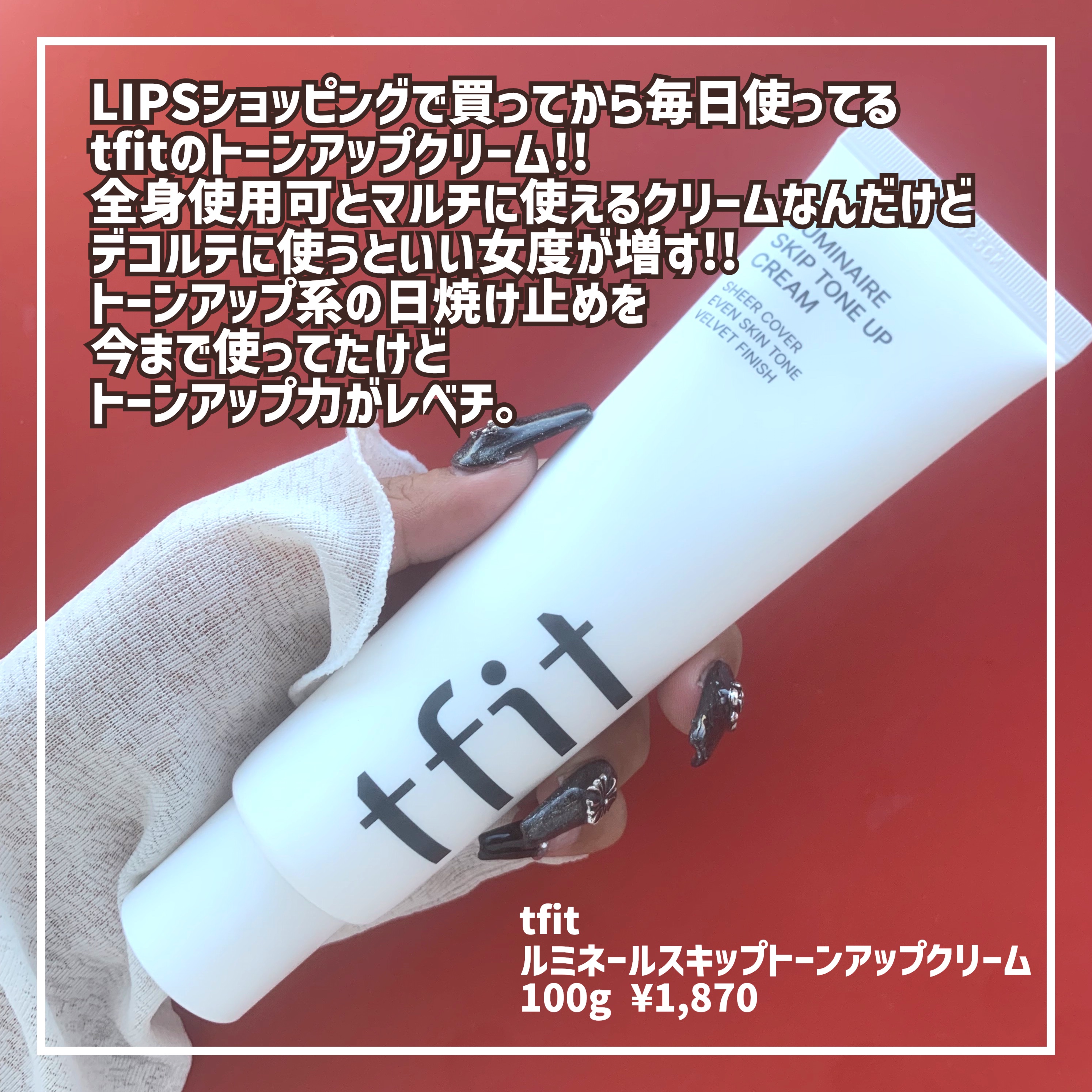 ルミネールスキップトーンアップクリーム/TFIT/化粧下地を使ったクチコミ（2枚目）