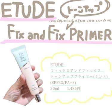 フィックス＆フィックス トーンアッププライマー/ETUDE/化粧下地を使ったクチコミ（1枚目）