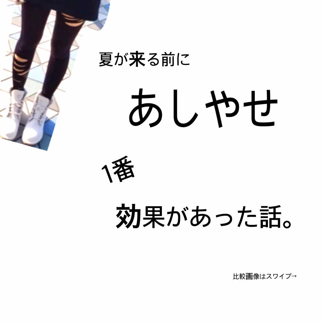 みぃ on LIPS 「足に脂肪がつきやすい!筋トレ、運動は嫌い!サプリや筋トレを試す..」(1枚目)