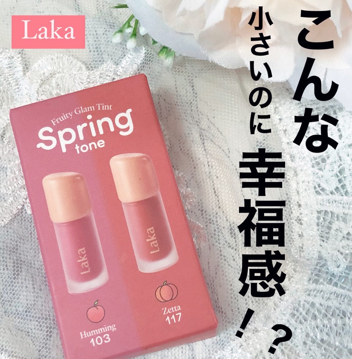 フルーティーグラムティント/Laka/リップティントを使ったクチコミ（1枚目）