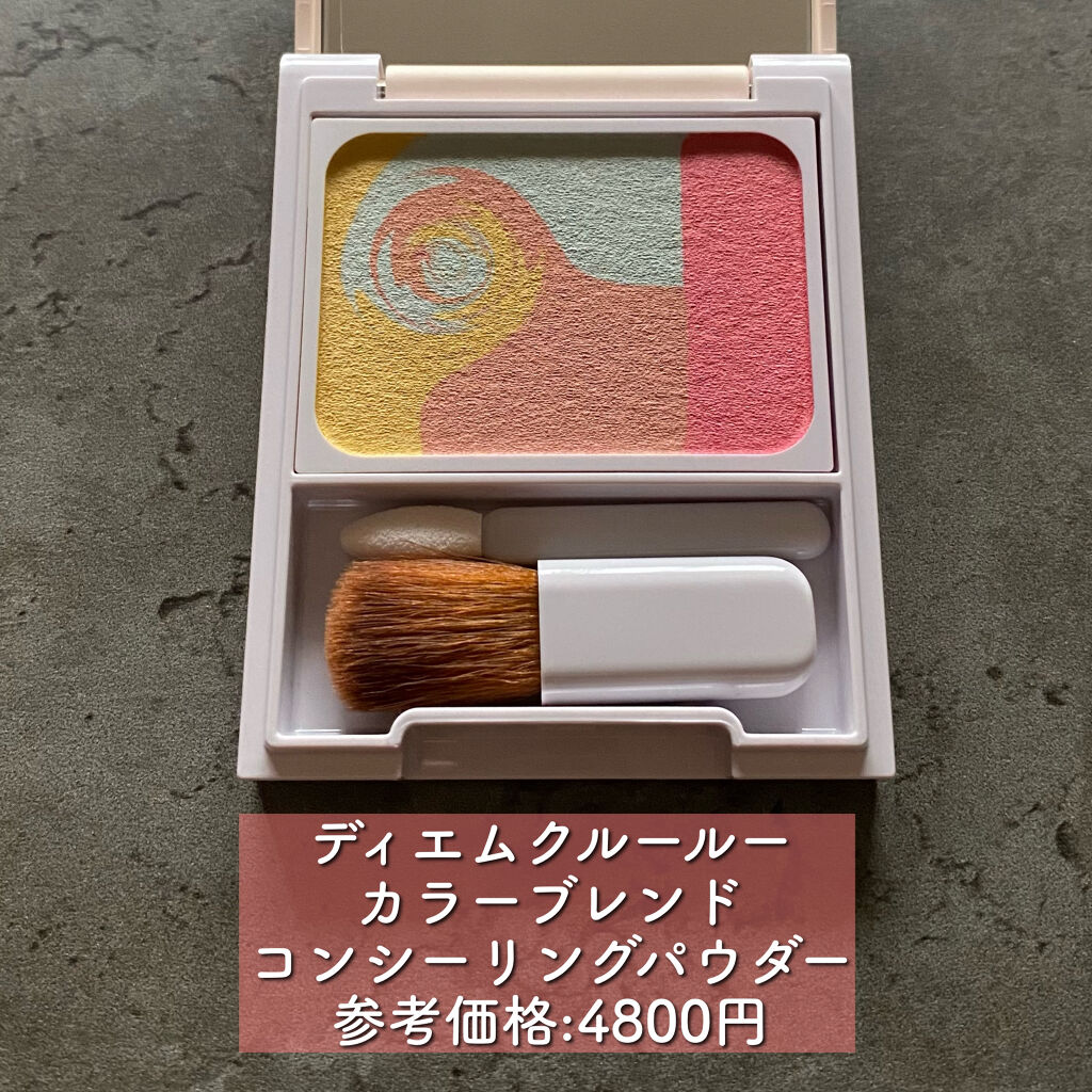 ディエム クルール カラーブレンドパウダーコンシーラー/ディエム クルール/パウダーコンシーラーを使ったクチコミ（2枚目）