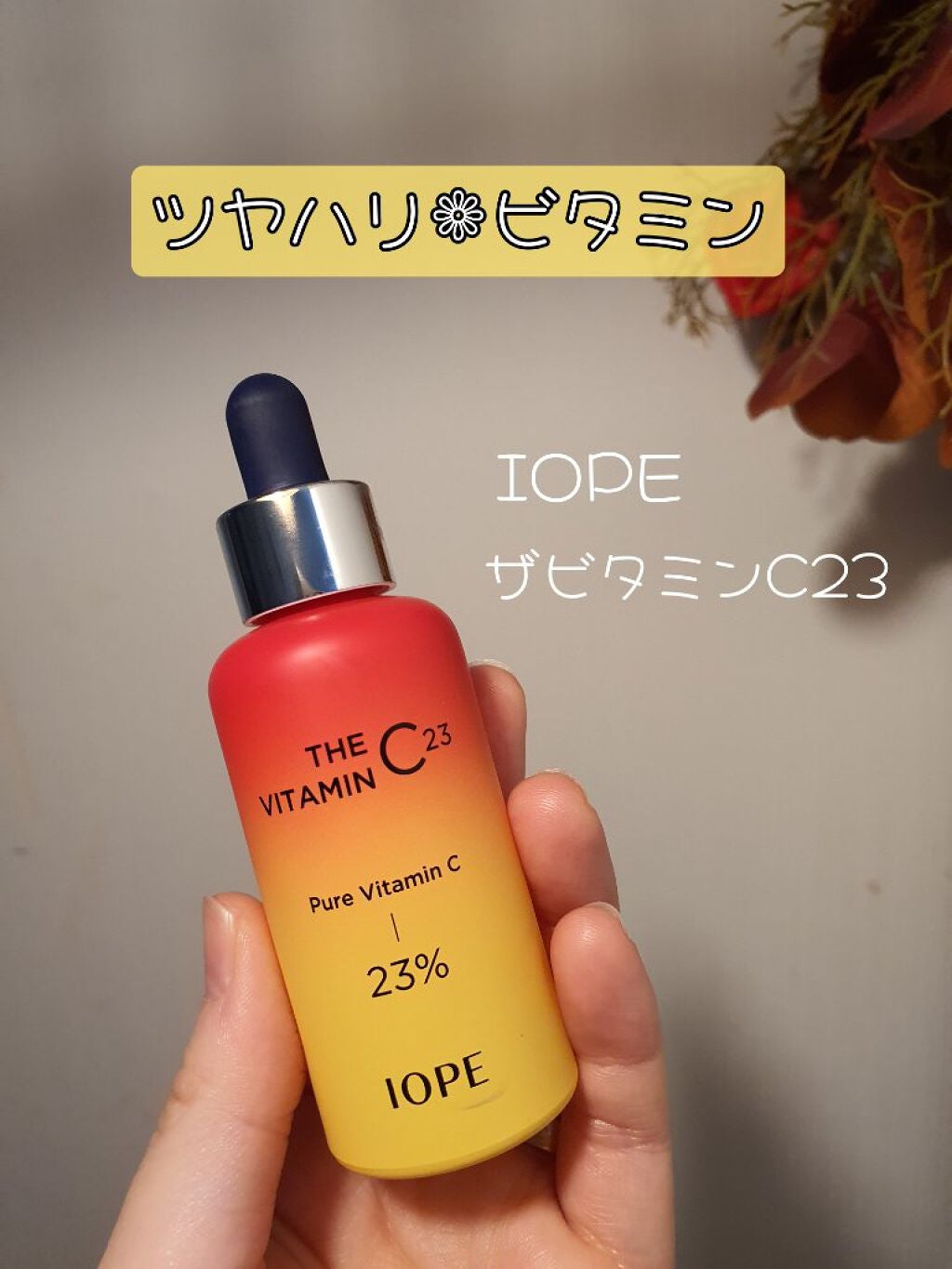 ザビタミンC23/IOPE/美容液を使ったクチコミ(1枚目)