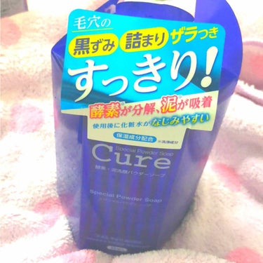 スペシャルパウダーソープCure/Cure/洗顔パウダーを使ったクチコミ（2枚目）