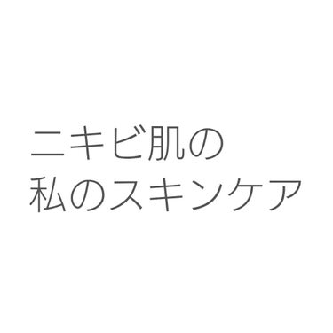 オードムーゲ オードムーゲ 薬用ローション（ふきとり化粧水）のクチコミ「こんにちわ！！＼(^^)／
今日は、私のニキビ肌スキンケアについて紹介していたいと思います！！.....」（1枚目）