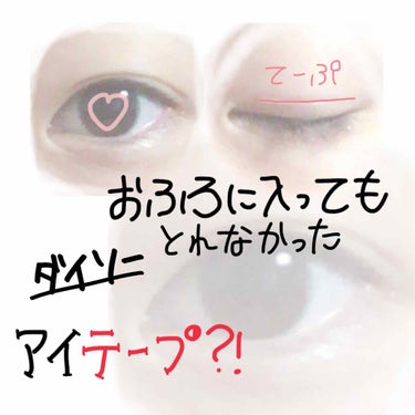 こんにちは!!あおい  ⸜♥⸝ ﾃﾞｽ！
________________________

今回は お風呂に入っても取れずに
二重が持続したアイテープと
その付け方を教えたいと思います。

=====