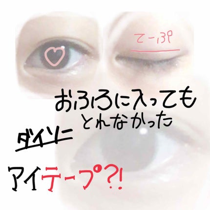のびーるアイテープ スリムタイプ/DAISO/二重まぶた用アイテムを使ったクチコミ(1枚目)