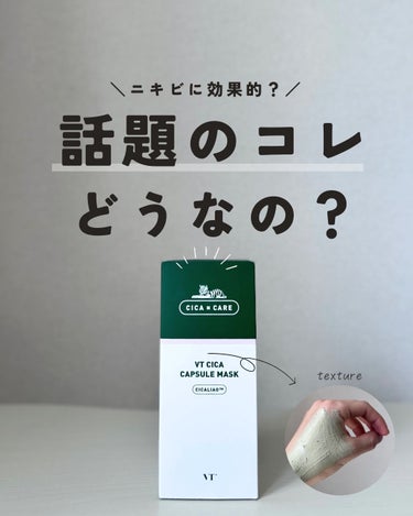 @rin_skincare_repo

👆他の投稿はこちら

 話題のスキンケアを本音で紹介していきます♪

 今回は「VTcosmeticsシカカプセルマスク」について解説してます！

結構前に使用し