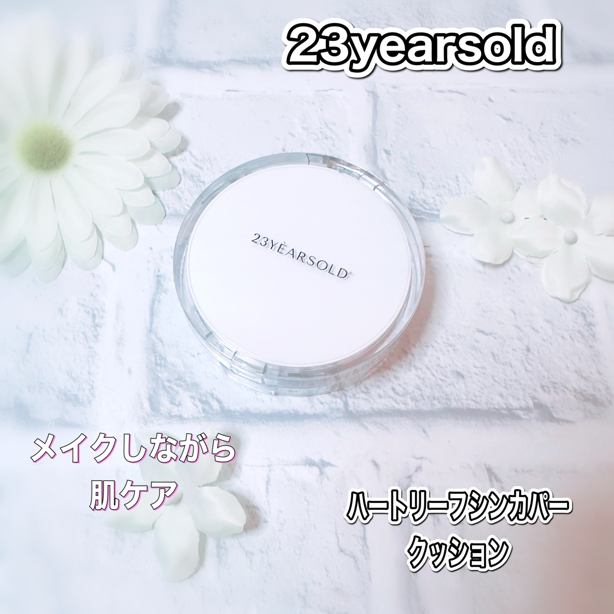 ハートリーフシーンカバークッション/23years old/クッションファンデーションを使ったクチコミ（1枚目）