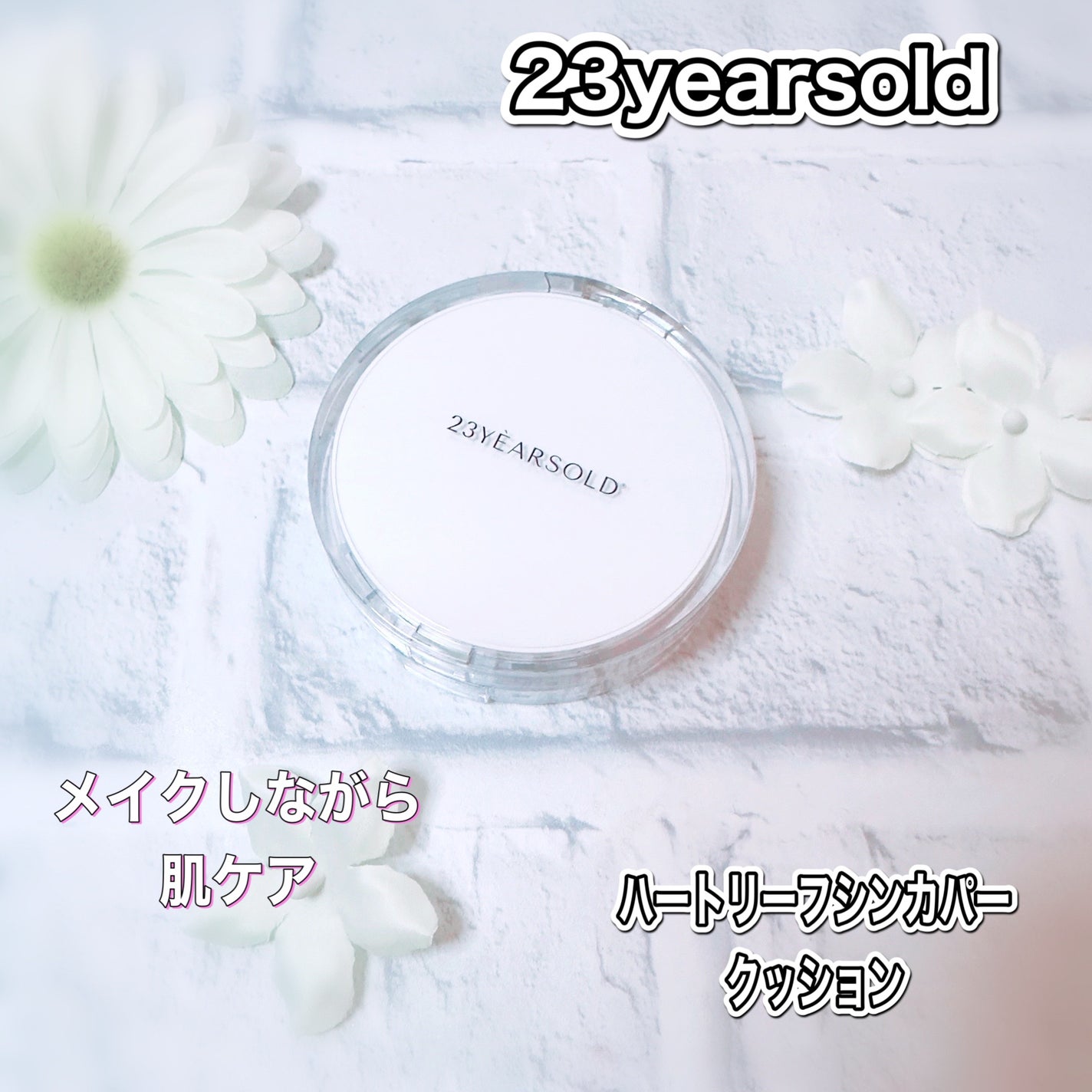 ハートリーフシーンカバークッション/23years old/クッションファンデーションを使ったクチコミ(1枚目)