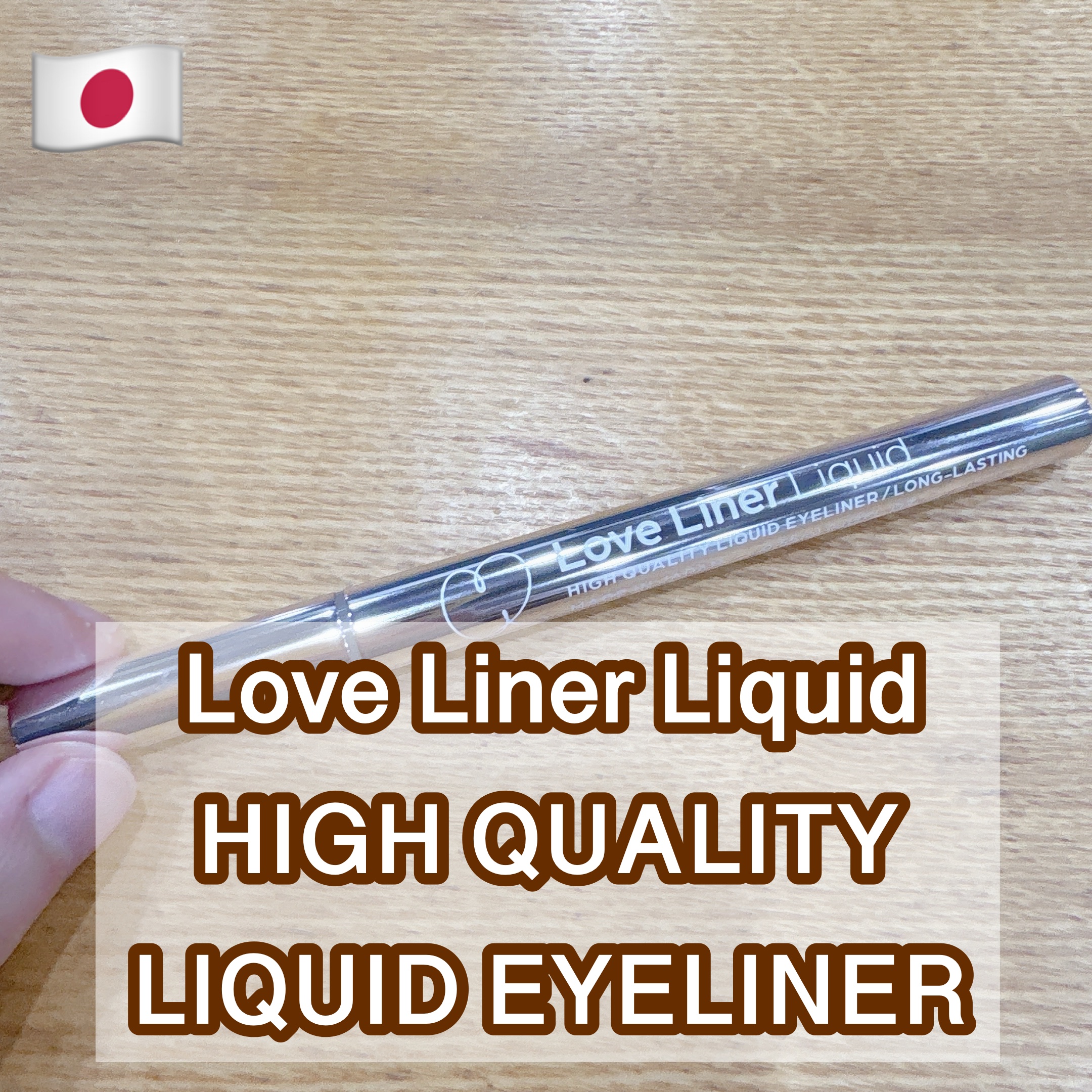 リキッドアイライナーR4/ラブ・ライナー/リキッドアイライナーを使ったクチコミ（1枚目）