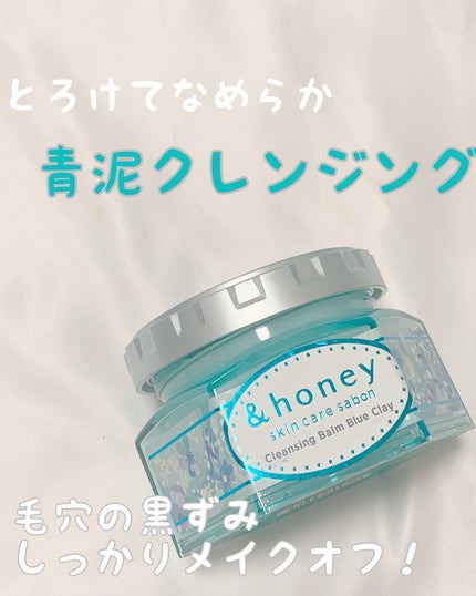 アンドハニー サボン クレンジングバーム ブルークレイ/&honey/クレンジングバームを使ったクチコミ(1枚目)