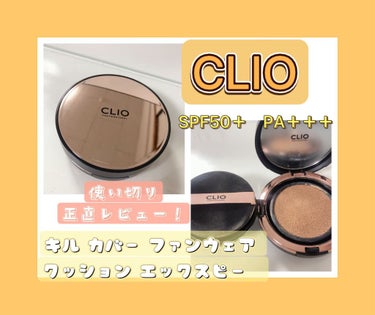 キル カバー ファンウェア クッション エックスピー 04 GINGER＜アリス＞/CLIO/クッションファンデーションを使ったクチコミ（1枚目）