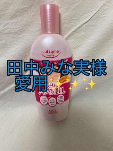 今日は私のポイントメイクの落とし方紹介します🐥
私は基本的にウォータープルーフのマスカラとティントを使ってるので、この手順は欠かせません！

🍇使うアイテム
・ヒロインメイク　スピーディーマスカラリムー