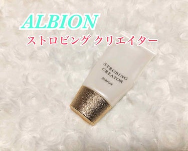 アルビオン ストロビング クリエイター/ALBION/化粧下地を使ったクチコミ（1枚目）