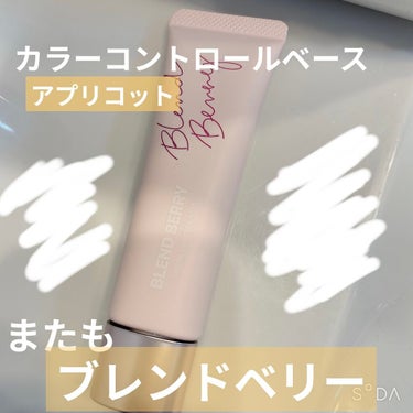 BLEND BERRY カラーコントロール ベースのクチコミ「アプリコットのカラーコントロールベース。またもブレンドベリーです🫐大ハマり。ちなみにまだあるの.....」（1枚目）