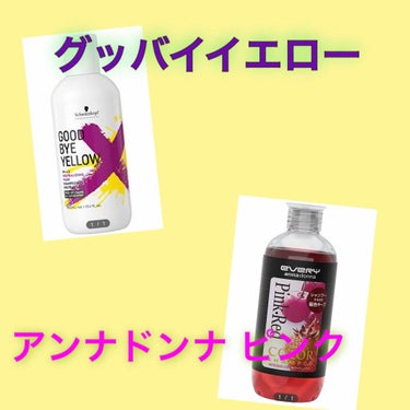 今日はカラーシャンプーについて
投稿します❣️

1つ目は結構みんな使ってる
グッバイイエロー❣️
これは紫シャンプーで黄ばみを
飛ばしてくれます😍

ドンキで1000円～1400円くらい✨
コスパいい